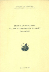 Εκλογή και χειροτονία του Σεβ. Αρχιεπισκόπου Ιορδάνου Παλλαδίου