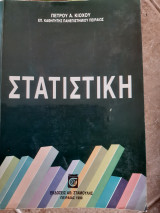 Στατιστικη (π.κιοχου ,1990)