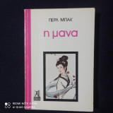 Η μανα