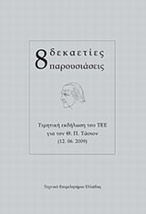 8 δεκαετίες παρουσιάσεις: Τιμητική εκδήλωση για τον Θ. Π. Τάσιον, 12.06.2009