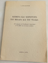 Κείμενα και χειρόγραφα του Βηλαρά και του Ψαλίδα.