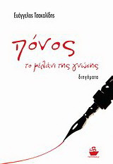 Πόνος, το μελάνι της γνώσης: Διηγήματα