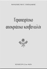 Γεραπετρίτικο αποκριάτικο κουβεντολόι