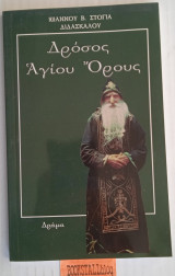 Δρόσος Αγίου Όρους