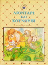 Λιοντάρι και κουνούπι