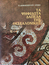Ψηφιδωτά δαπεδα Της Θεσσαλονικης
