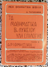 Τα μαθηματικά Β' Λυκείου ύλη επιλογής τόμος 1 αριθμητική (θεωρία αριθμών)