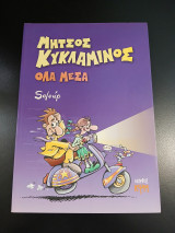 Μήτσος Κυκλάμινος Όλα μέσα