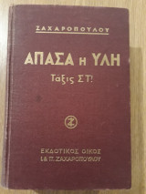 Άπασα η ύλη, τάξις Στ'