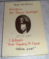 Φιλοκαλία των Ρώσων νηπτικών: Διδαχές οσίου Σεραφείμ του Σαρώφ