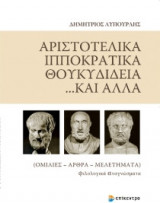 Αριστοτελικά, Ιπποκρατικά, Θουκυδίδεια… και άλλα