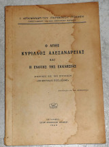 Ο αγιος κυριλλος αλεξανδρειας και η ενοτης της εκκλησιας 1948 κωσταντινουπολις αρχιμ.παρθενιου πολακη