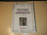 Αρχαία Ελλάδα ο τόπος και οι άνθρωποι Ανθολόγιο Β' Γυμνασίου