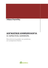 Δογματική Ανθρωπολογία - ο Χριστός Σήμερα.: Μια μελέτη για τη μοναξιά, την εγκατάλειψη και τις Δογματικές Γλώσσες