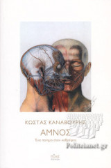 ΑΜΝΟΣ