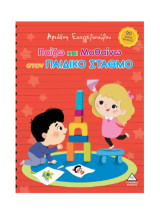 Παίζω και μαθαίνω στον Παιδικό Σταθμό