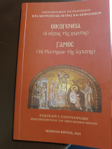 Οικογένεια (ο κήπος της χάριτος) Γάμος (το Μυστήριον της αγάπης