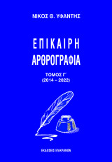 Επίκαιρη Αρθρογραφία: Τόμος Γ΄ (2014-2022)