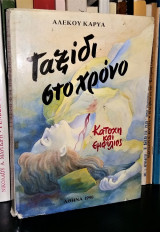Ταξίδι στο Χρόνο - Κατοχή και Εμφύλιος
