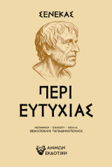 Σενέκας Περί Ευτυχίας: νιώσε τη ζωή