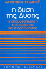 Η δύση της Δύσης