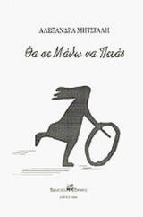 ΘΑ ΣΕ ΜΑΘΩ ΝΑ ΠΕΤΑΣ