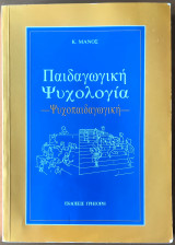 Παιδαγωγική Ψυχολογία, Ψυχοπαιδαγωγική