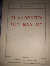 Οι άνθρωποι του Βάλτου