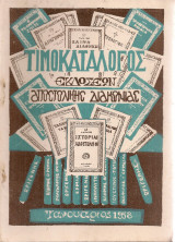 Τιμοκατάλογος εκδόσεων Αποστολικής Διακονίας, Ιανουάριος 1958