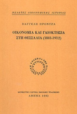 ΟΙΚΟΝΟΜΙΑ ΚΑΙ ΓΑΙΟΚΤΗΣΙΑ ΣΤΗ ΘΕΣΣΑΛΙΑ 1881-1912 (ΧΑΡΤΟΔΕΤΗ ΕΚΔΟΣΗ)