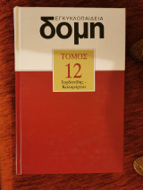 Δομή τόμος 12