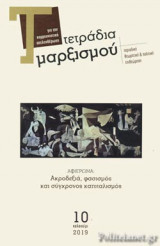 ΤΕΤΡΑΔΙΑ ΜΑΡΞΙΣΜΟΥ, ΤΕΥΧΟΣ 10, ΚΑΛΟΚΑΙΡΙ 2019