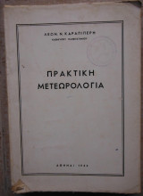 Πρακτική Μετεωρολογία