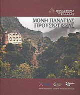 Μονή Παναγίας Προυσιώτισσας