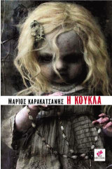 Η κούκλα - Ο φύλακας Άγγελος