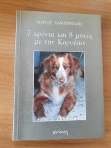 7 χρόνια και 8 μήνες με την Καρολάιν