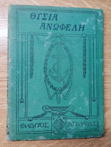 Θυσία Ανώφελη