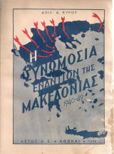 Η συνωμοσία εναντίον της Μακεδονίας 1940-49