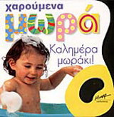 Καλημέρα μωράκι
