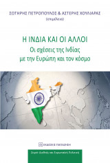 Η Ινδία και οι άλλοι