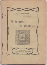 Τα Μυστήρια Της Αλχημείας