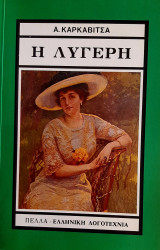 Η Λυγερή