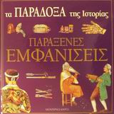 Παράξενες εμφανίσεις