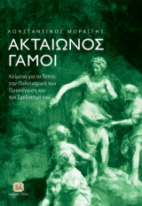 Ακταίωνος Γάμοι: Κείμενα για το Τοπίο, την Πολιτισμική του Προσέγγιση και τον Σχεδιασμό του