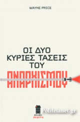 ΟΙ ΔΥΟ ΚΥΡΙΕΣ ΤΑΣΕΙΣ ΤΟΥ ΑΝΑΡΧΙΣΜΟΥ
