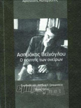 Ασημάκης Βεϊνόγλου: Ο ποιητής των ονείρων