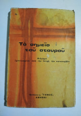 Το σημείο του σταυρού