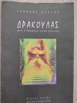 Δράκουλας "Μια Συμφωνία στην Κόλαση"