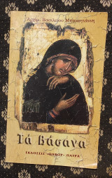 Τα Βάσανα