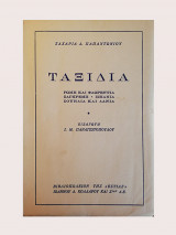 Ταξίδια